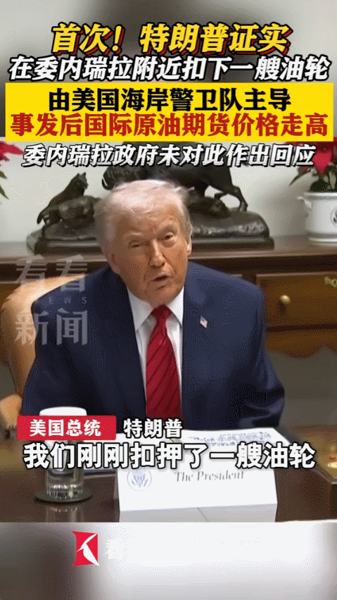 2025年12月10号，美国海岸警卫队在委内瑞拉附近海面上拦住了一艘圭亚那油轮，