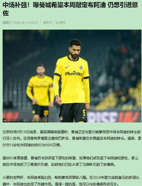 曼城疯了吗？我倒觉得，这是今年夏窗难得清醒的一笔账。

8月17日，名记奥恩斯坦