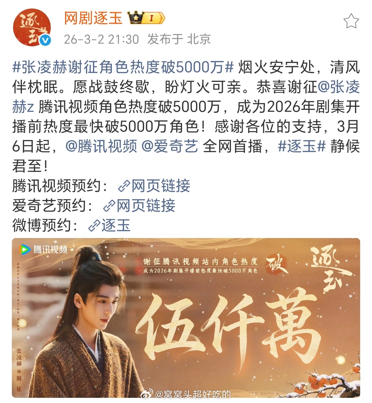 还没播角色热度已破5000W