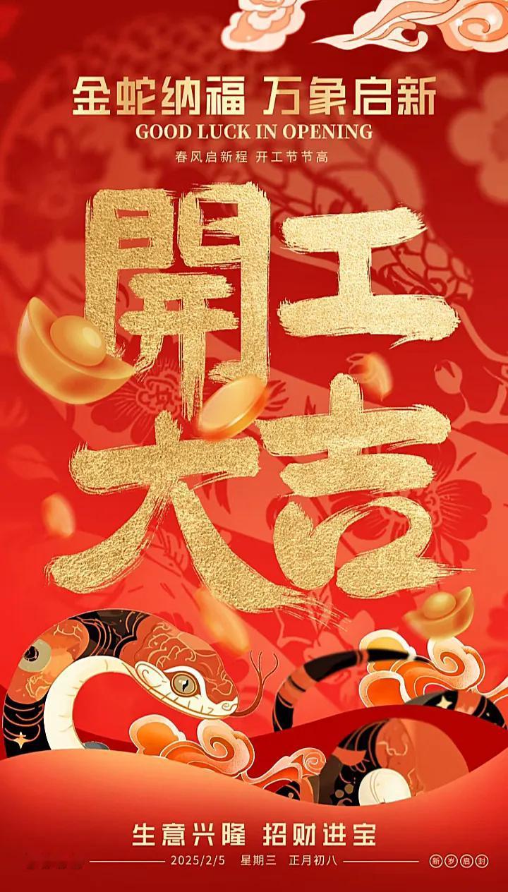 祝全国人民：
新年初八，
开工大吉[福][爆竹][发]