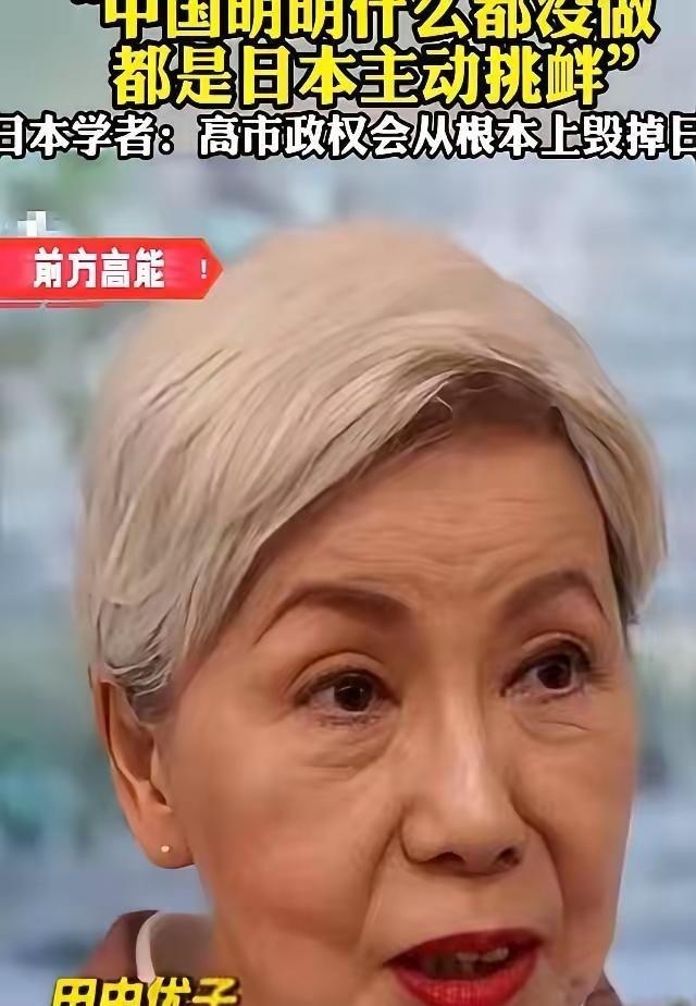 针对当前中日关系，日本法政大学前总长田中优子曾坦言：当下中日局势紧张，大概率与中