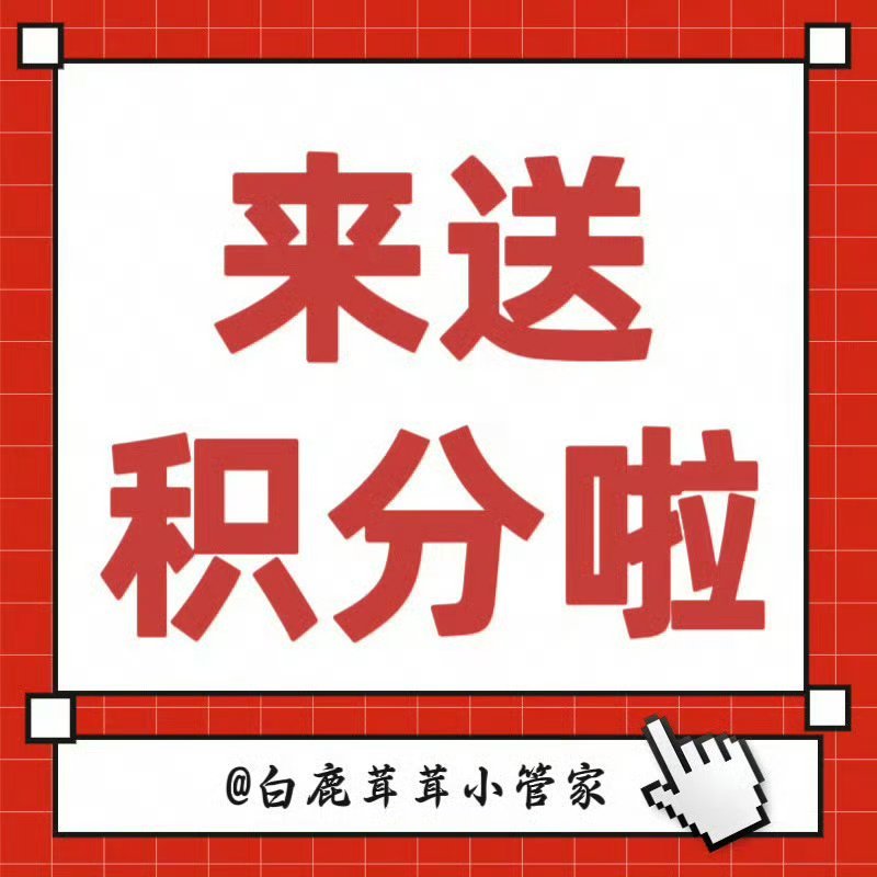 白鹿[超话]🍍白鹿李青月🍍白鹿临江仙 📢滴滴滴，茸宝们出来送积分啦，每人每
