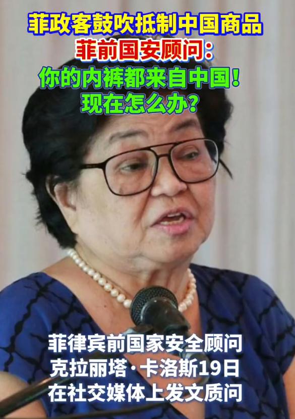 菲官员喊抵制中国货，前国安顾问一句话怼穿：你的内裤都是中国造！
菲律宾这阵子有股
