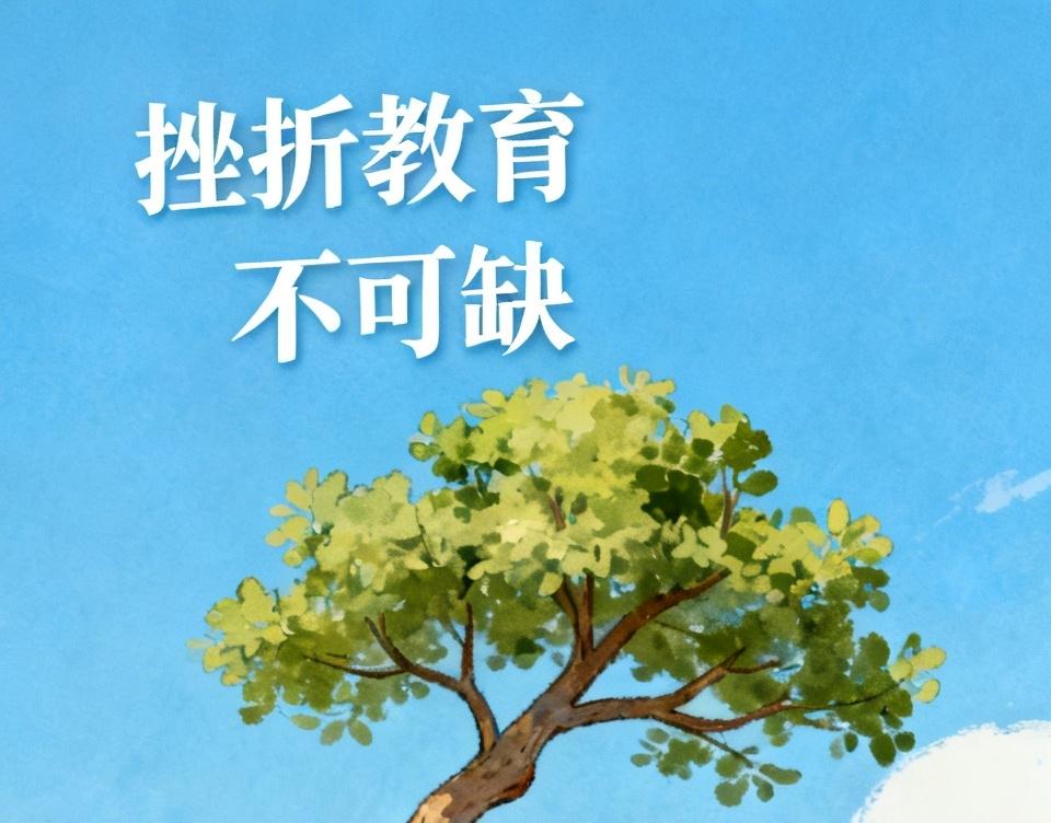 现在青少年心理抗压能力弱的问题越来越受关注，挫折教育成了孩子成长的“必答题”。有