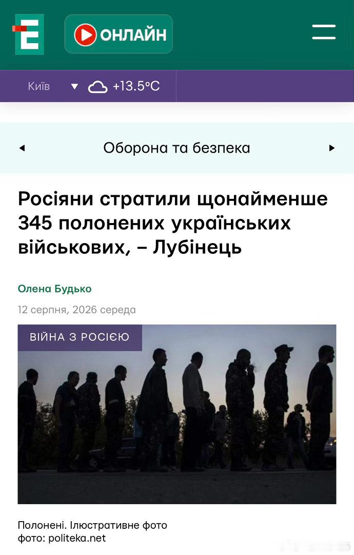 烏克蘭人權專員柳比涅茨：俄羅斯人處決了至少345名被俘的烏克蘭軍人據烏克蘭最高拉