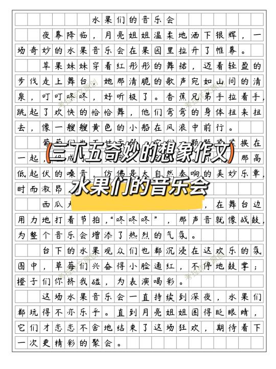 《水果们的音乐会》优秀范文三下五奇妙的想象