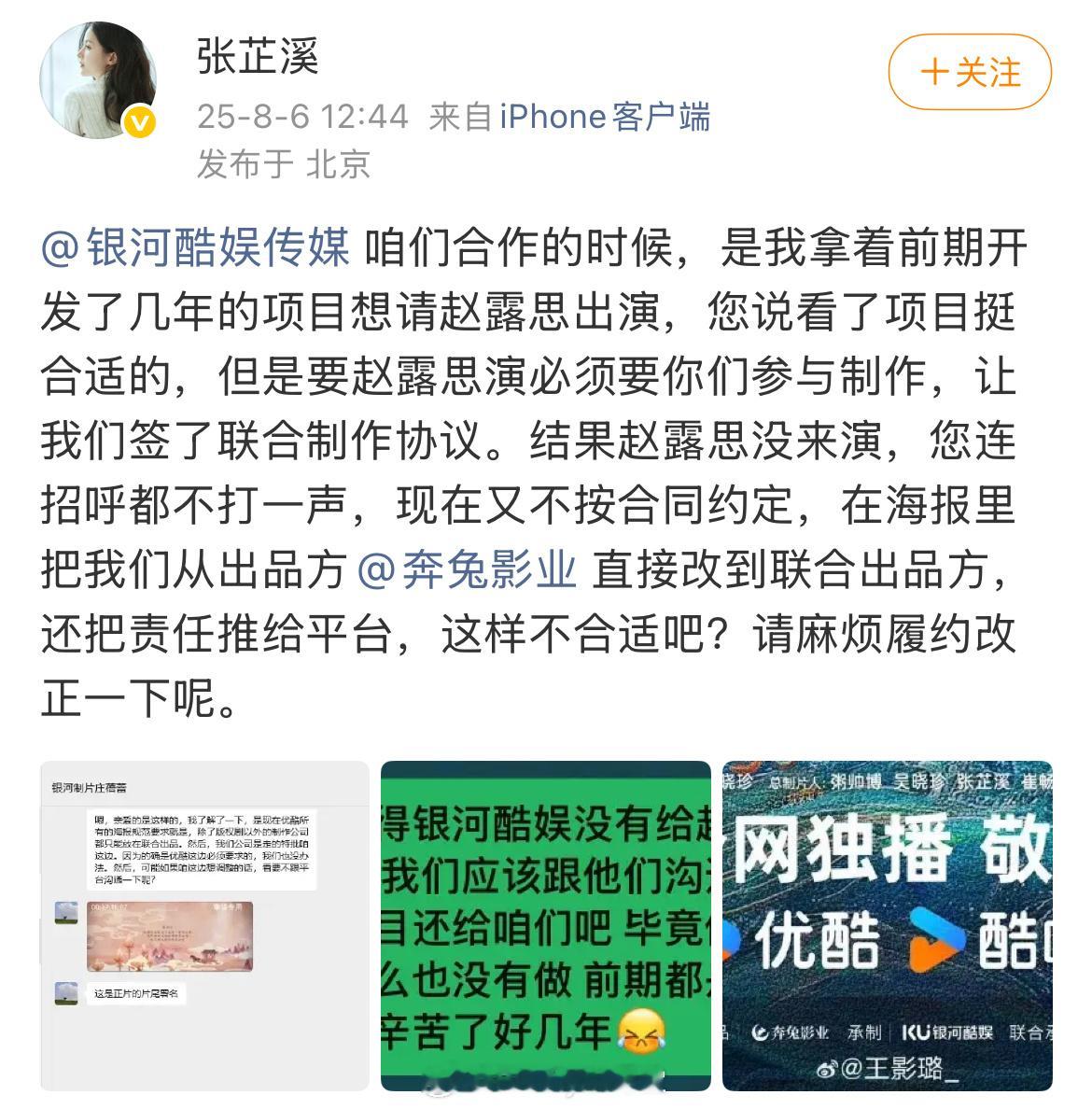 张芷溪喊话银河酷娱，称前期拿着项目想邀请赵露思，但银河酷娱提出要参与制作，结果签