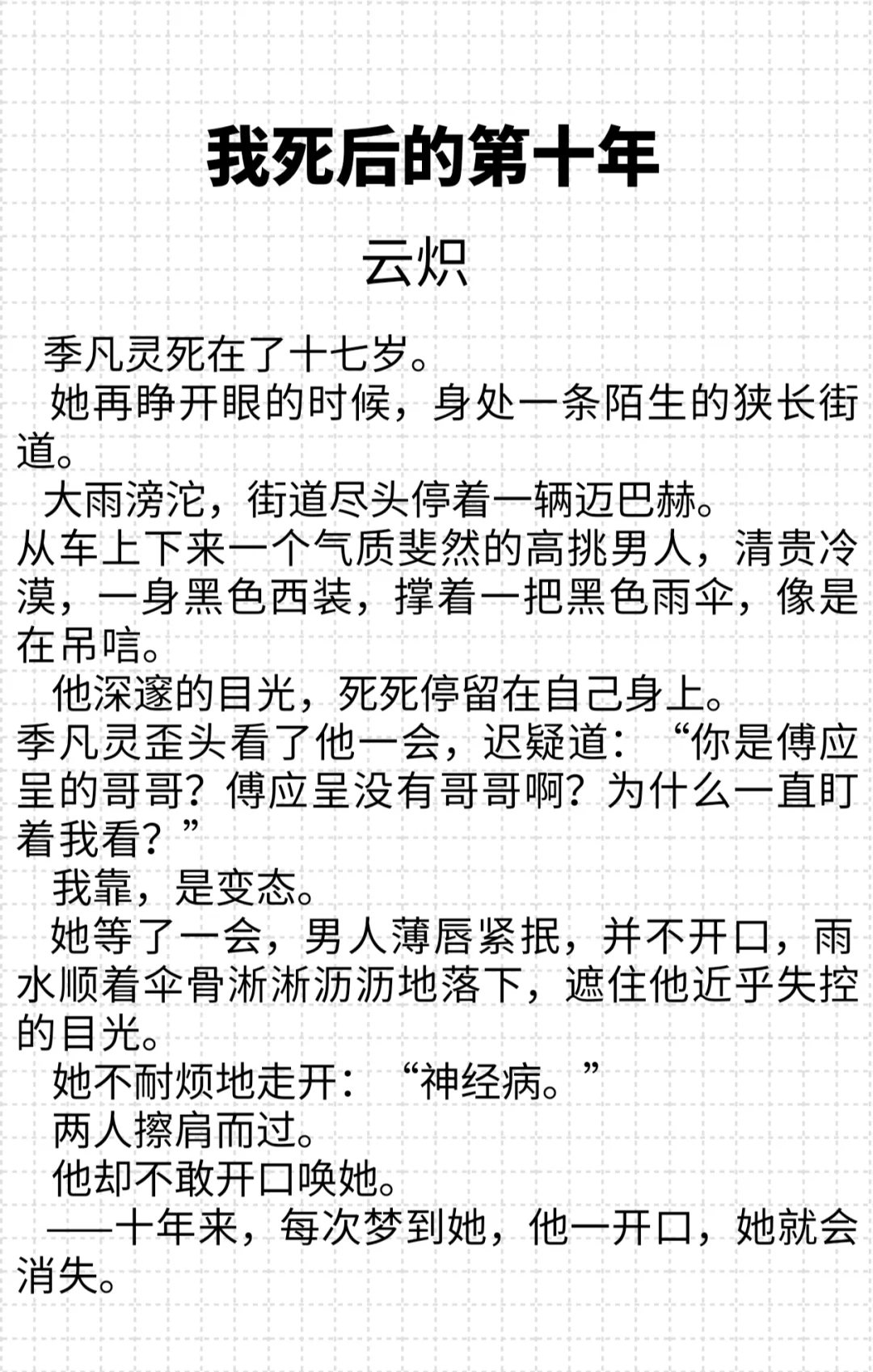 死而复生迟钝白月光vs守寡十年单相思总裁