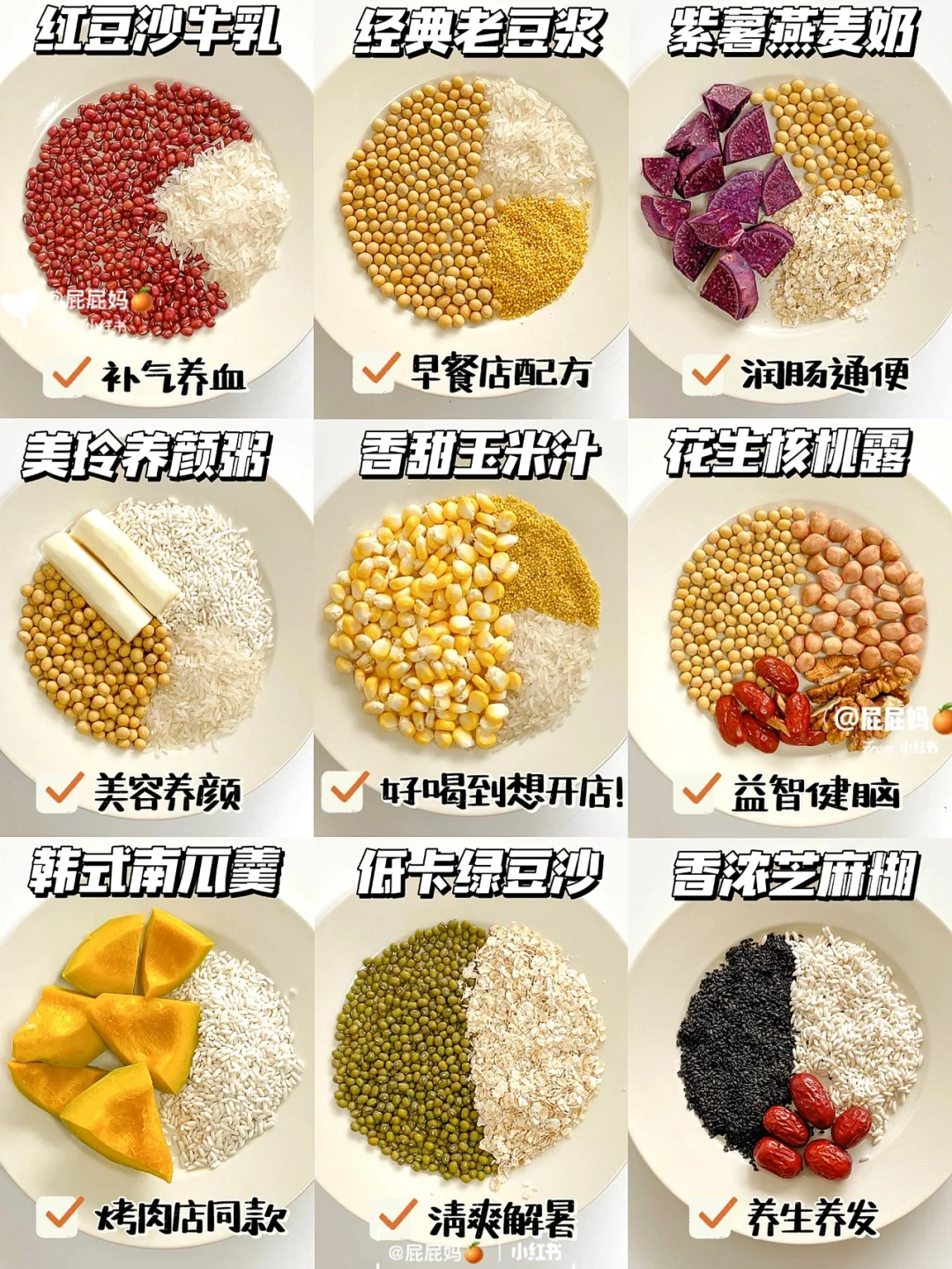 破壁机营养食谱‼️敲好喝的九款米糊豆浆搭配