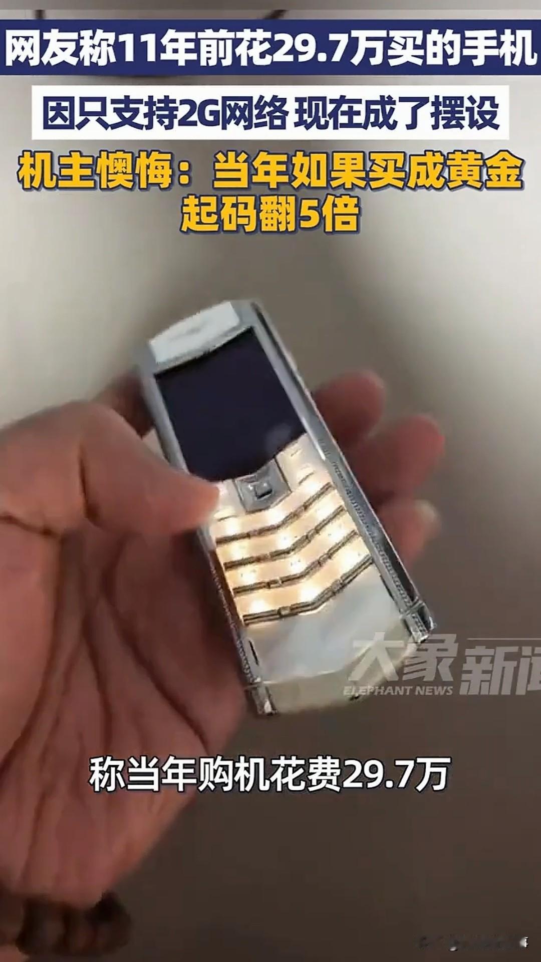 有钱人的世界谁懂！一男子花33.7万买的"手机中的劳斯莱斯"，如今却成了摆设，就