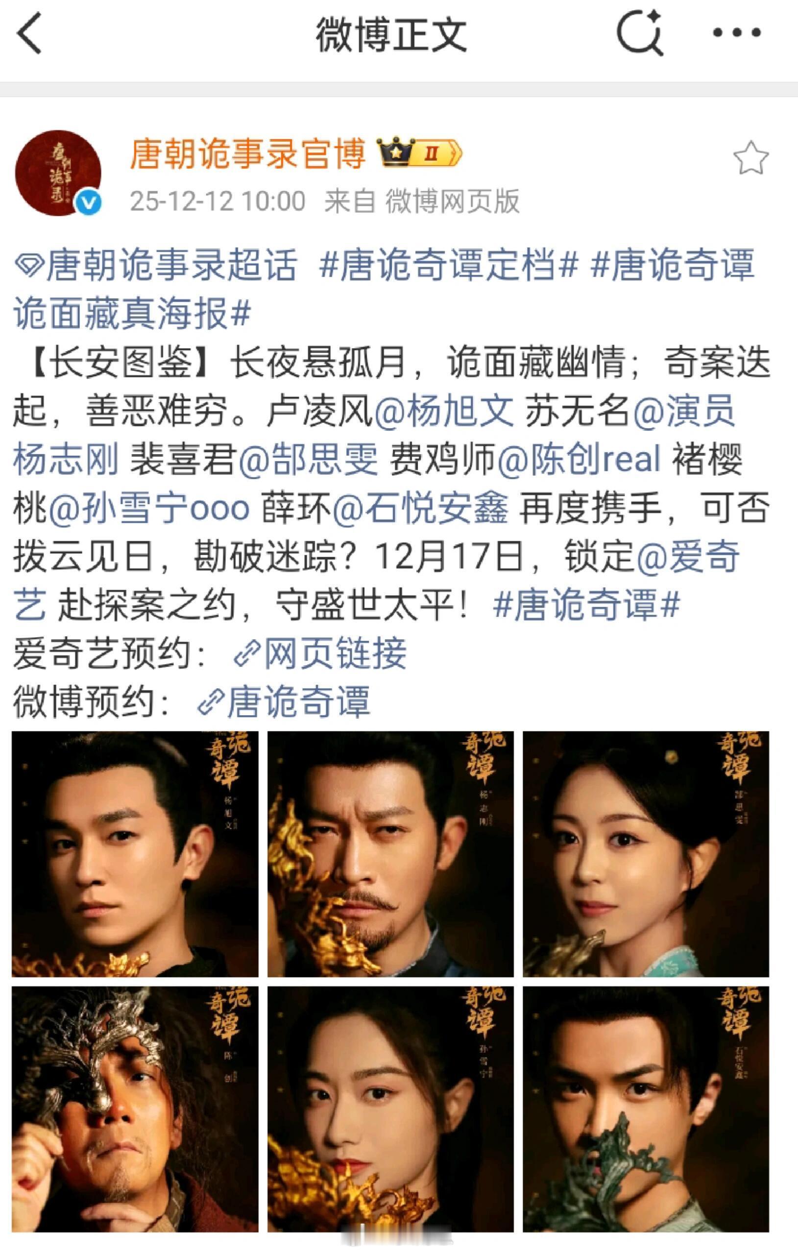 唐朝诡事录唐诡4定档12.17啦！我的快乐又回来了！唐朝诡事录之长安‖ 