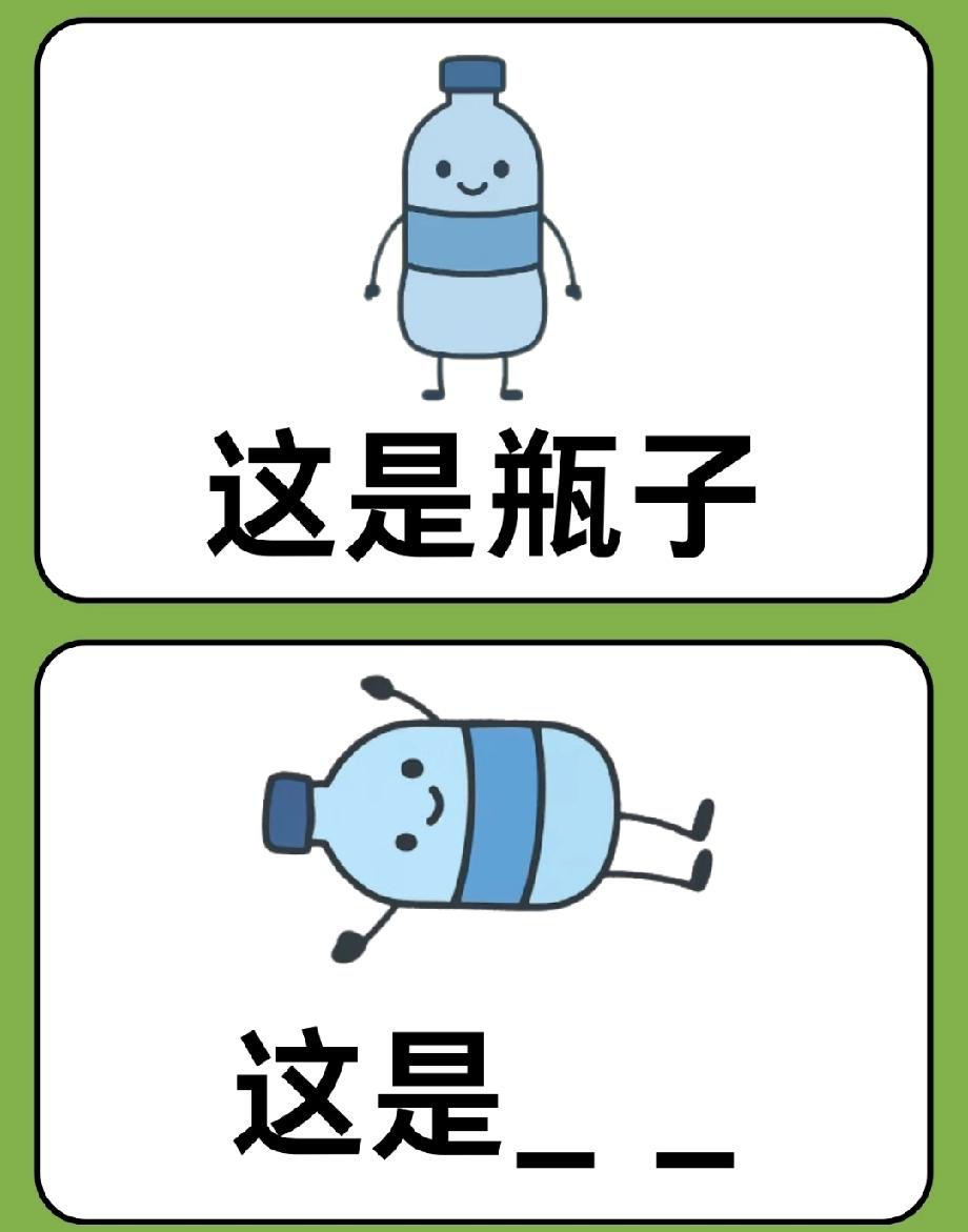 全网挑战！站立的瓶子变躺平，这俩字你能猜到吗？敢把答案打在评论区吗？