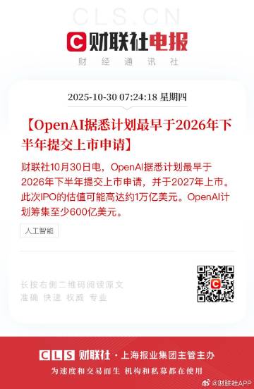 【OpenAI据悉计划最早于2026年下半年提交上市申请】财联社10月...