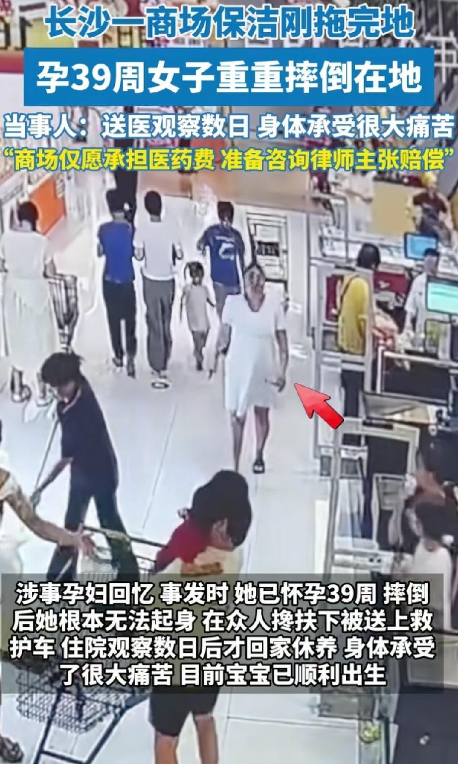湖南一商场保洁拖地，孕晚期女子走过不慎滑倒，当事人：当时孕39周，身体遭受了很大
