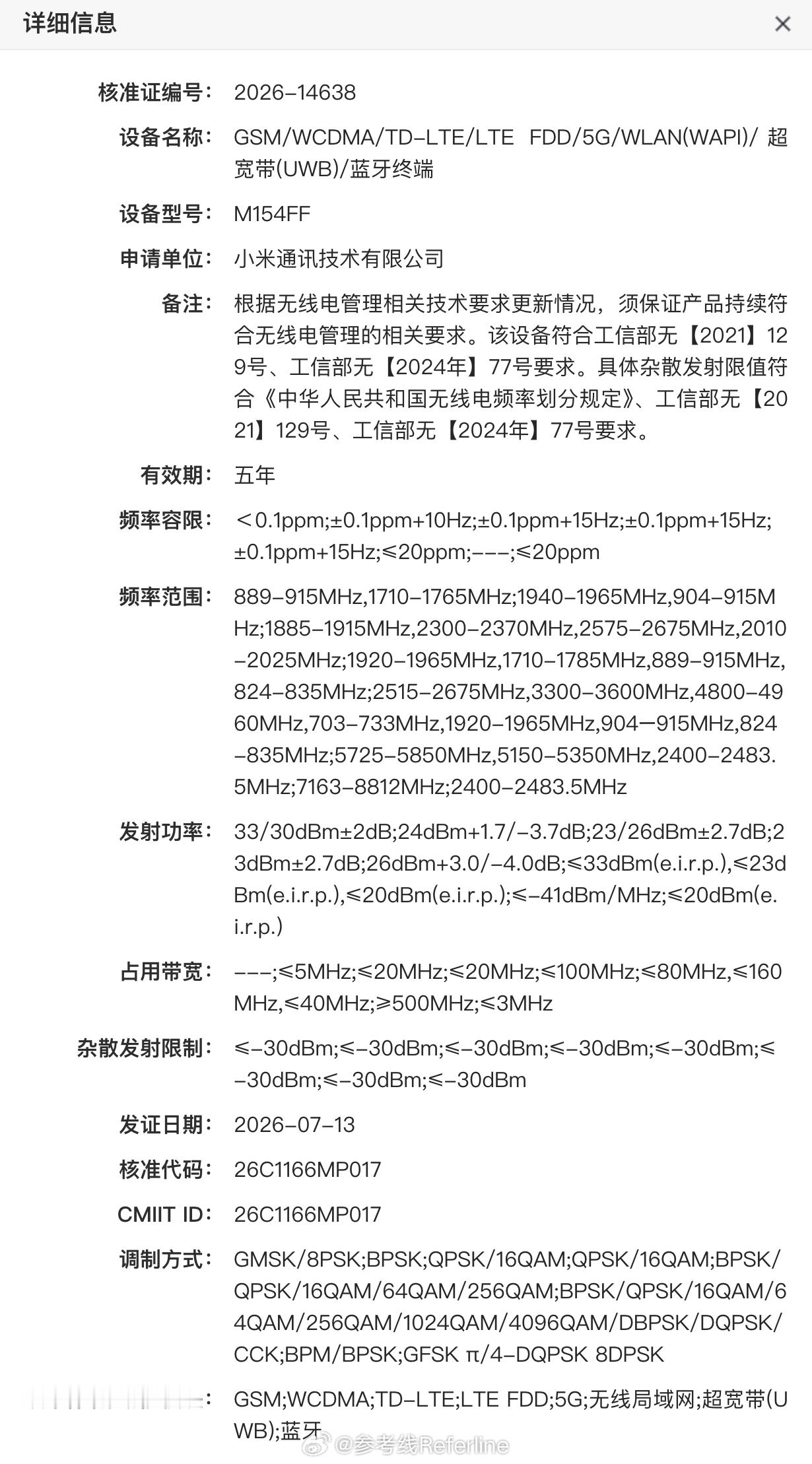小米和 OPPO 的新旗舰都通过工信部无线电核准了，小米 M154FF 疑似小米