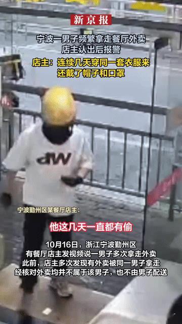 宁波一男子靠“固定穿搭”偷外卖，伪装再巧也逃不过法律和良心的眼睛
 
“又是他！