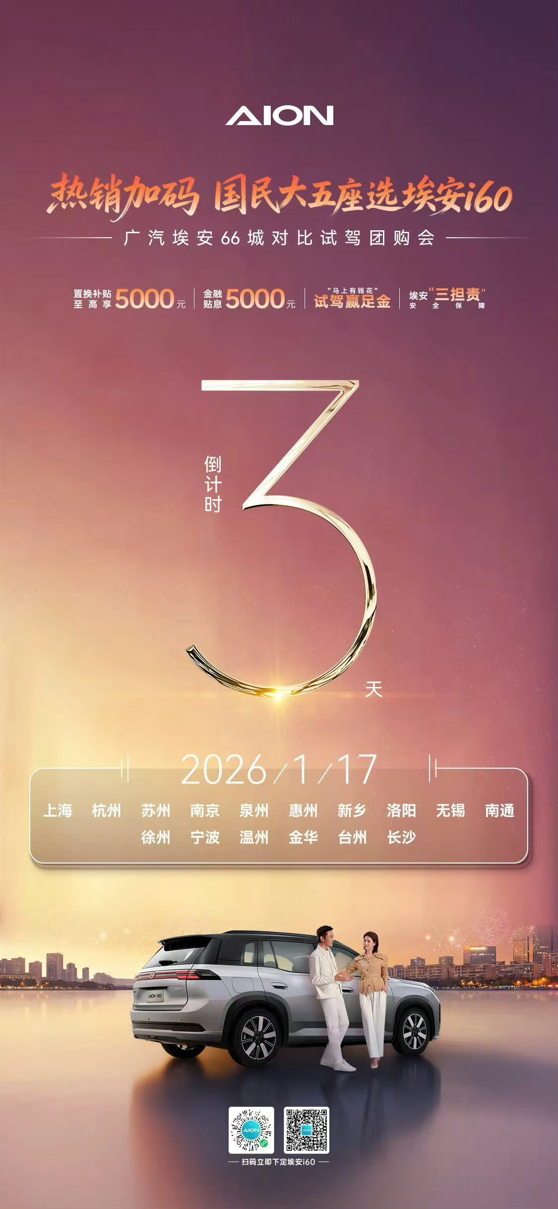 倒计时 3 天！广汽埃安 66 城联动 试驾团购福利收官冲刺66 城齐发力｜广汽