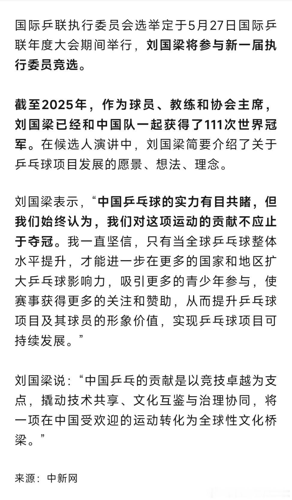 刘国梁竞选国际乒联执委国际乒联执行委员会选举定于5月27日国际乒联年度大会期间举