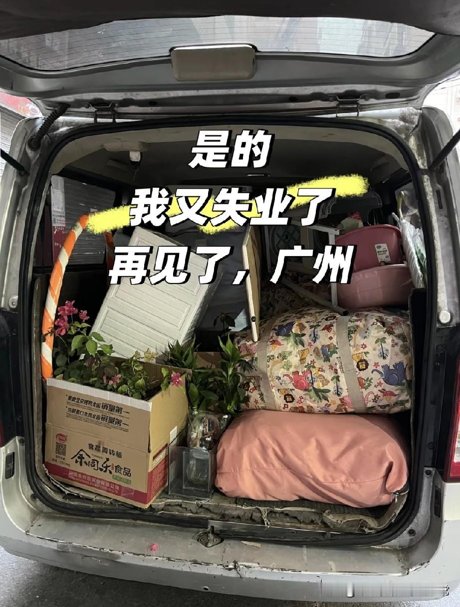 失业后我搬离了生活10多年的广州

失业两个月，我终于把广州的10年打包进了这辆