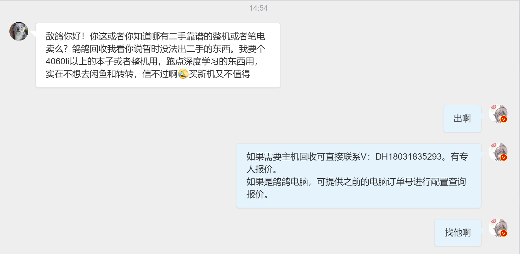 好像大家还不知道我们二手电脑是正常出售的，这里再贴一下我们二手经理微信，可以找他