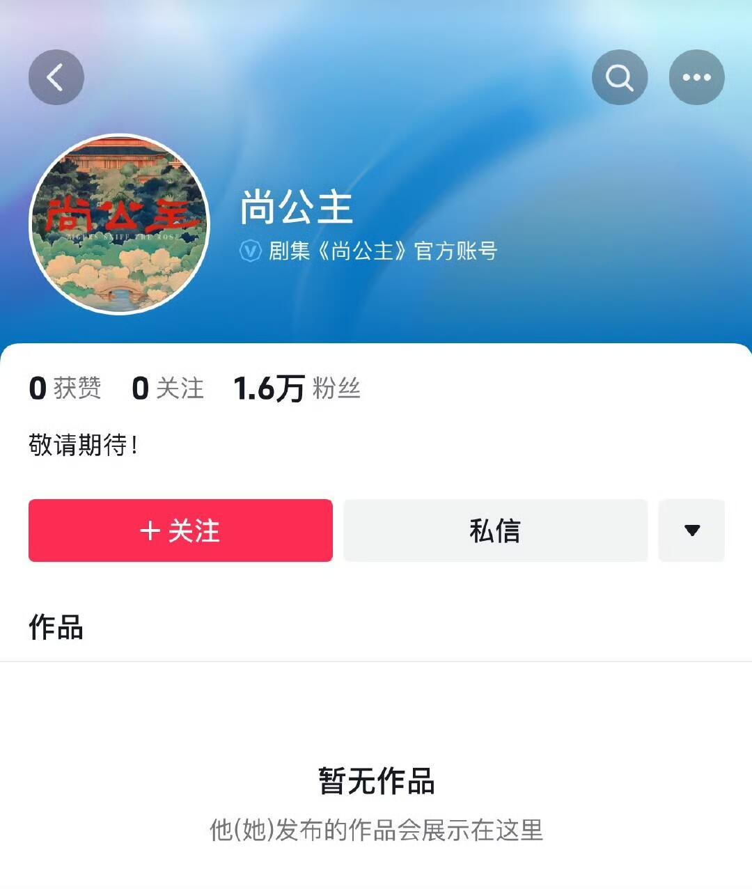 五部🐧剧已经开通官抖，招商会要官宣了《尚公主》孟子义x 李昀锐《花开锦绣￼》丁