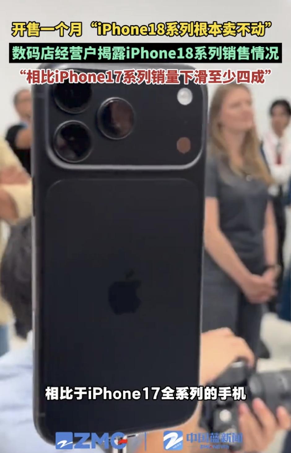 苹果卖不动？

最近，有数码店老板说，iPhone18系列根本就卖不动，销量很差