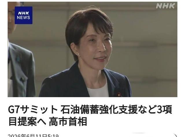 无法兑现的幻想。日本首相将在G7峰会上提出三项提案。围绕伊朗局势及中东情势，日本