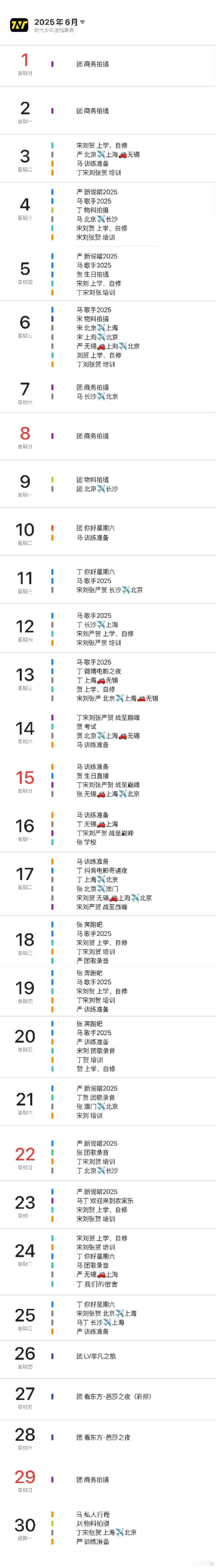 时代少年团6月档期表时代少年团六月行程图更新啦时代少年团六月行程图更新 ​​​