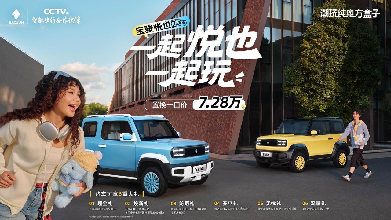 宝骏悦也两周年版潮酷登场！置换一口价7.28万元！
宝骏悦也作为纯电方盒子的开创