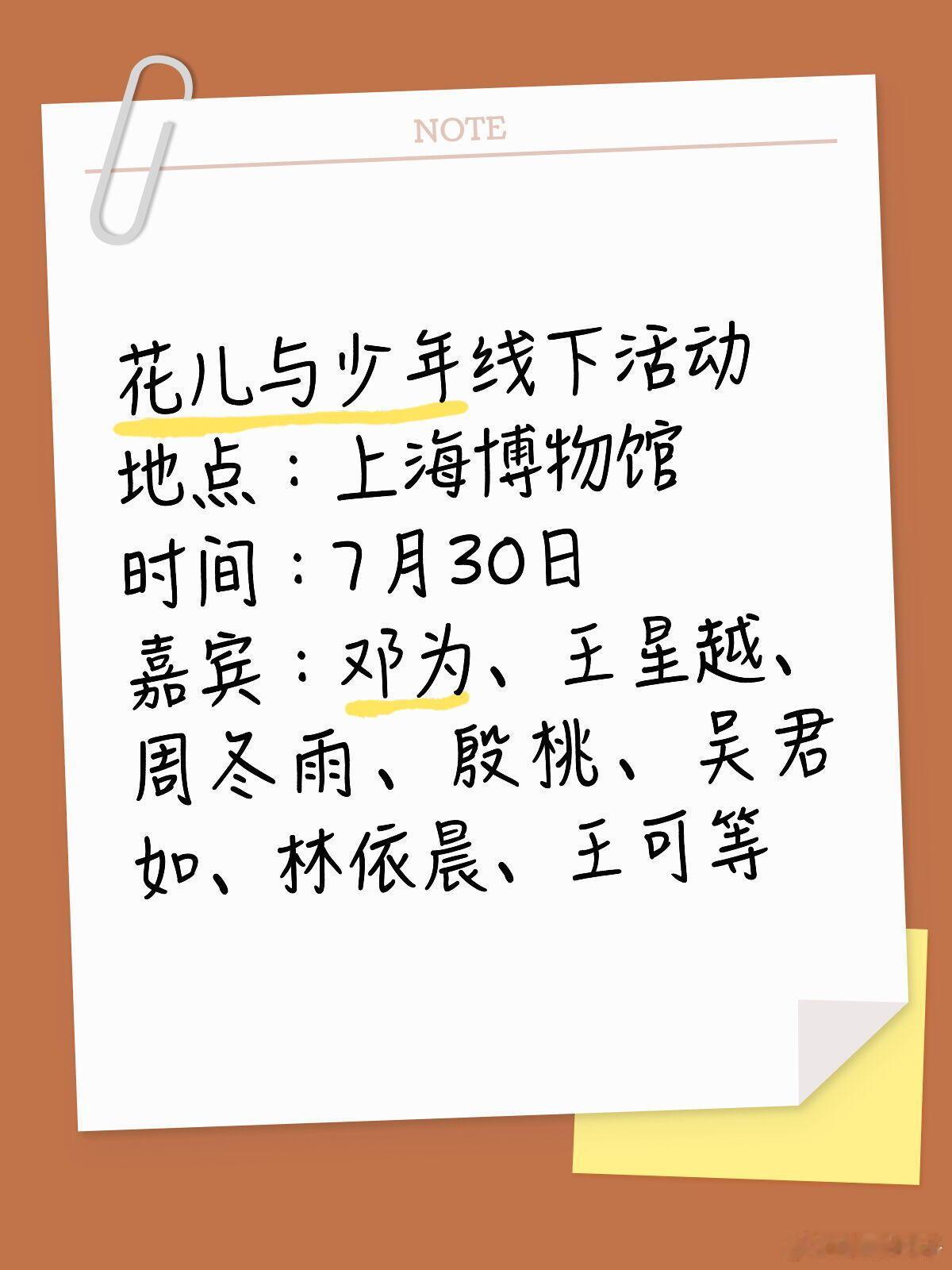 《花儿与少年》线下活动空降上海活动:《花儿与少年》线下活动时间:7月30日地点: