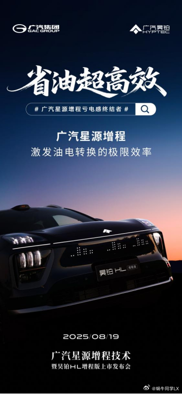 8月19日，广汽全新增程技术星源增程即将发布，首搭车型昊铂HL增程版将同步上市。