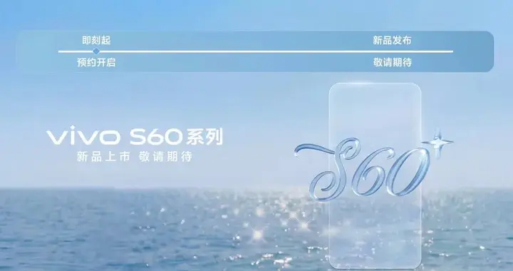 vivo S60系列开启预约，规格细节已曝光