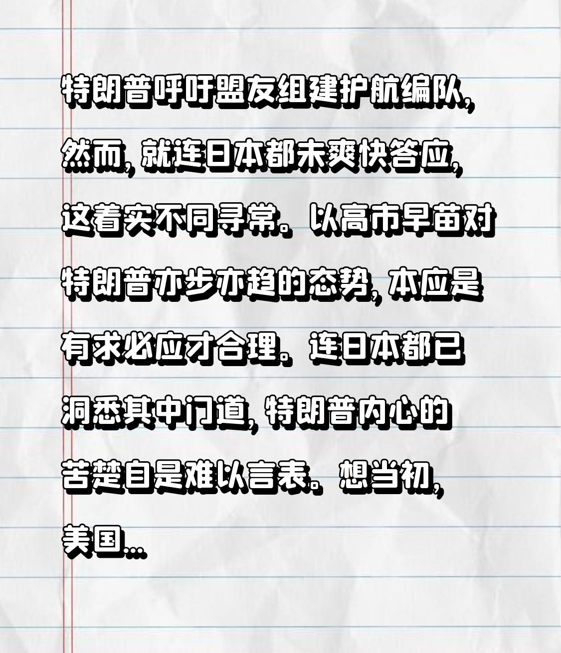 特朗普呼吁盟友组建护航编队，然而，就连日本都未爽快答应，这着实不同寻常。以高市早