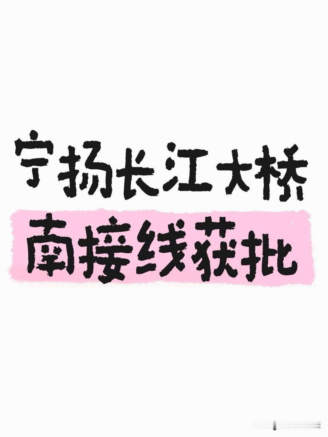 重磅利好！宁扬长江大桥通行最大痛点彻底迎来解决方案！G9904南京都市圈环线高速