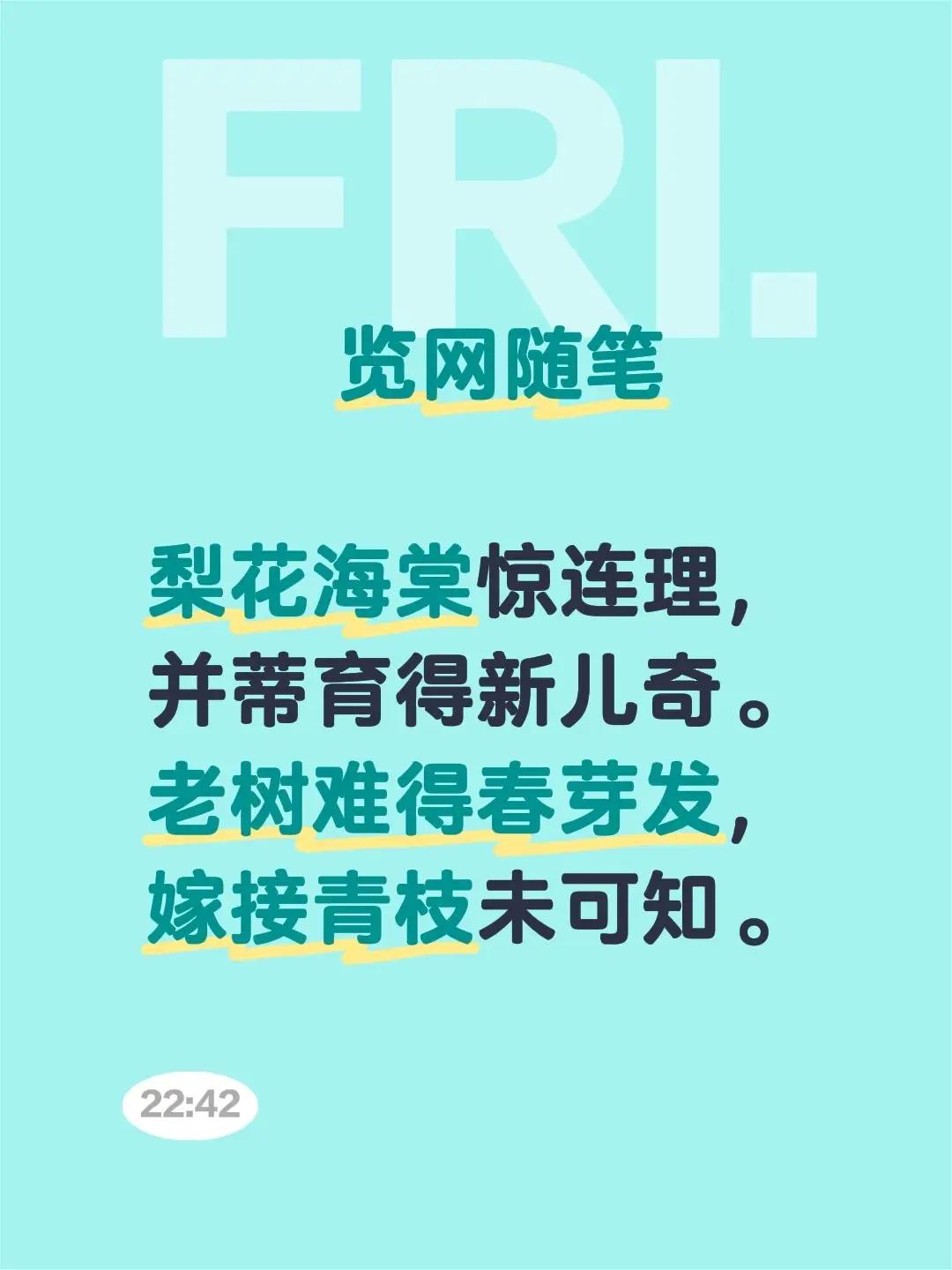 览网随笔梨花海棠惊连理，并蒂育得新儿奇。老树难得春芽发，嫁接青枝未可知。