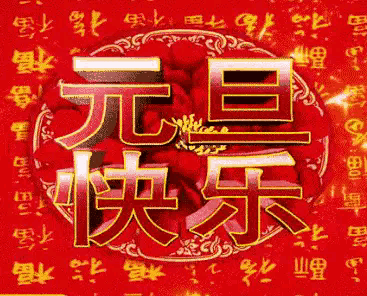 2024年已经悄然过去，感谢网友们一直以来的支持与陪伴。新的一年里，祝愿大家万事