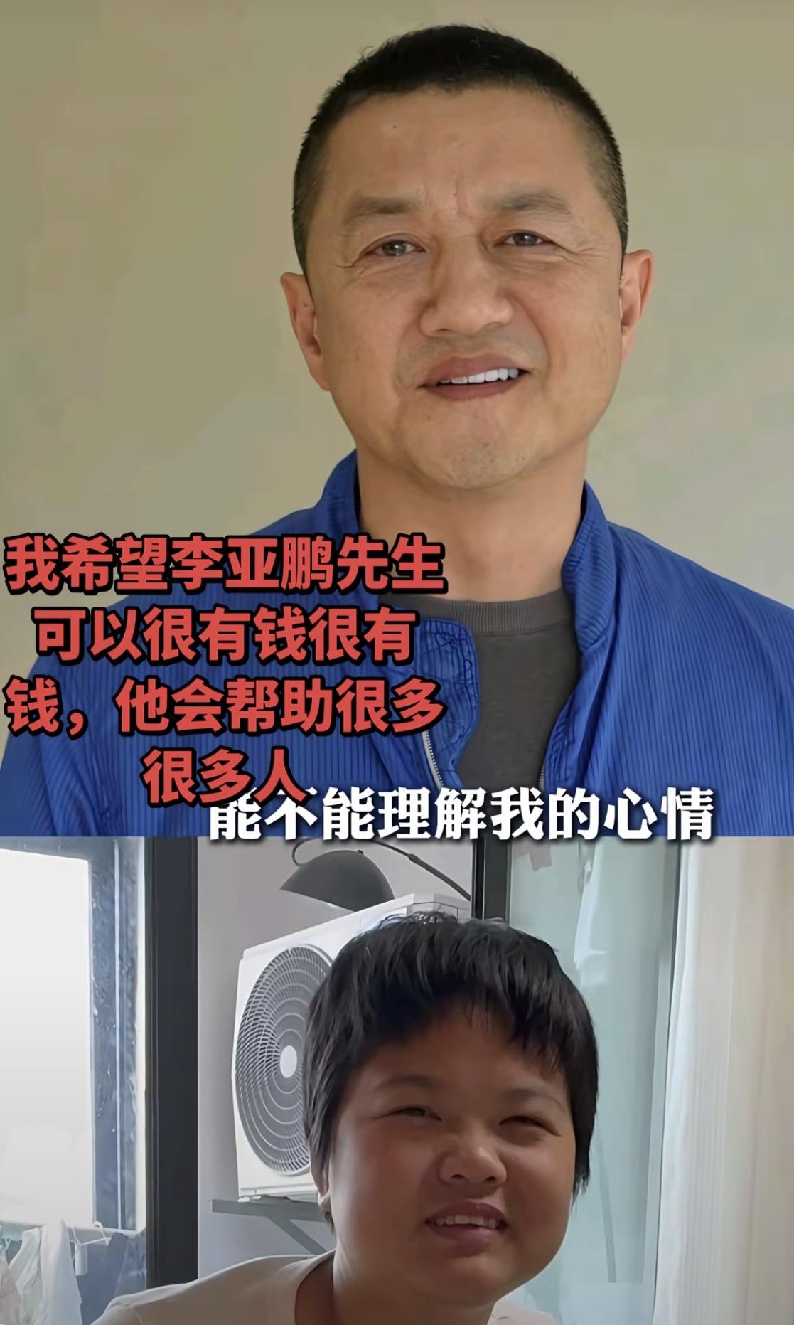 我想这也是很多人的想法吧，都希望李亚鹏嗷嗷有钱，因为他有钱了会帮助很多很多的人！