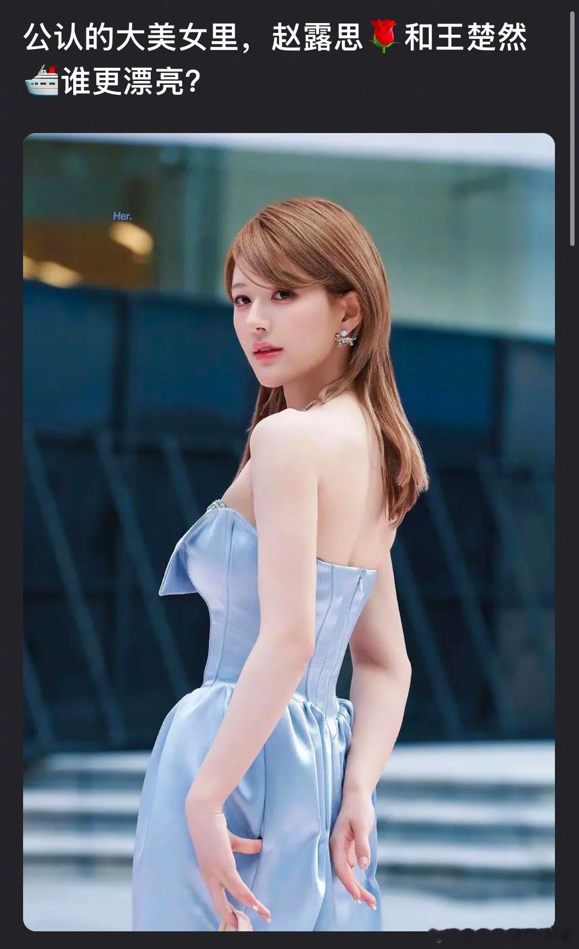 郫县热议：公认的大美女里，赵露思🌹和王楚然🛳谁更漂亮？ 