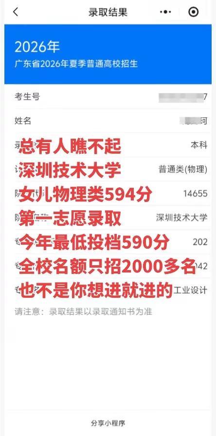 总有人瞧不起深圳技术大学 女儿物理类594分，很幸运第一志愿录取，今年最低投档5