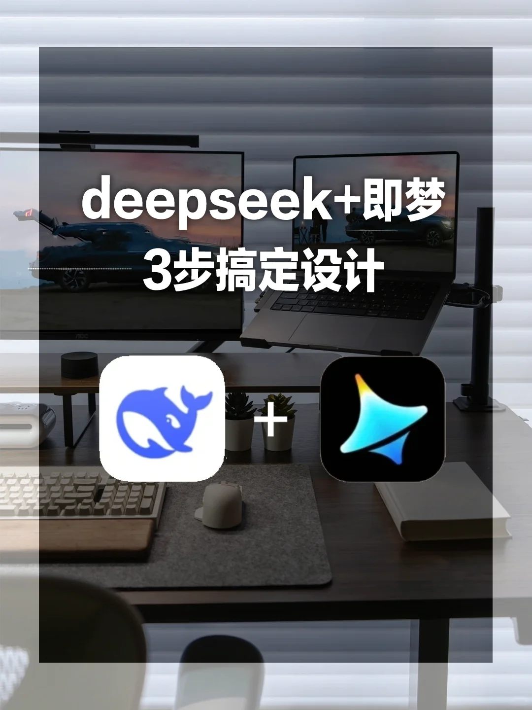 设计这么简单😎deepseek+即梦 3步搞定