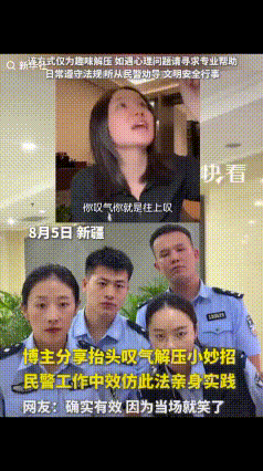 “太好笑啦！”新疆，民警看到一博主分享抬头叹气解压小妙招，大家都觉得可以一试，于