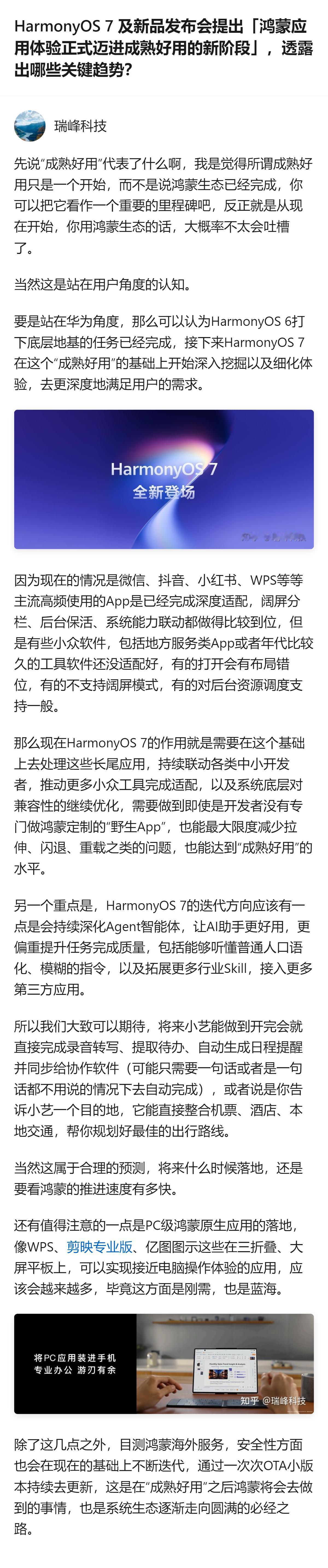 HarmonyOS 7发布会定调鸿蒙应用体验进入成熟好用新阶段，从用户端看，主流