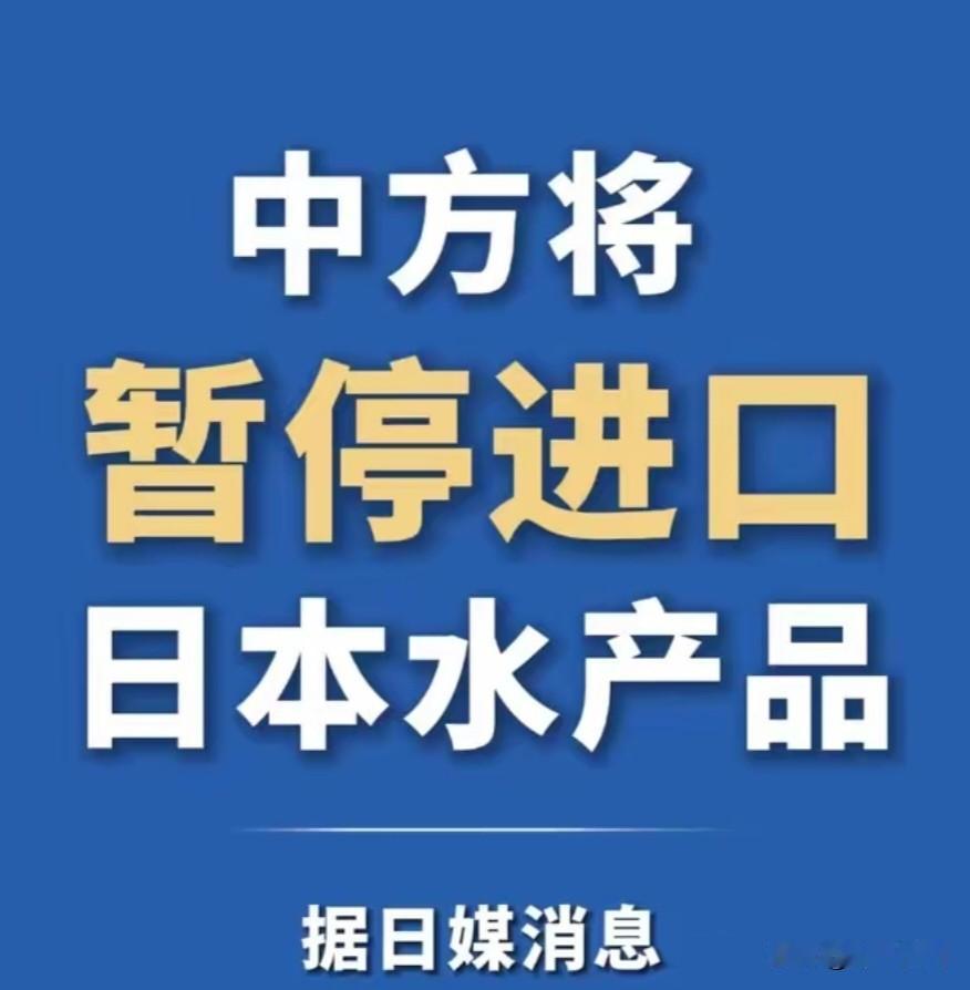 太好了，高教授的建议终于被采纳了；中方将暂停进口日本水产品，有网友评价：中方暂停