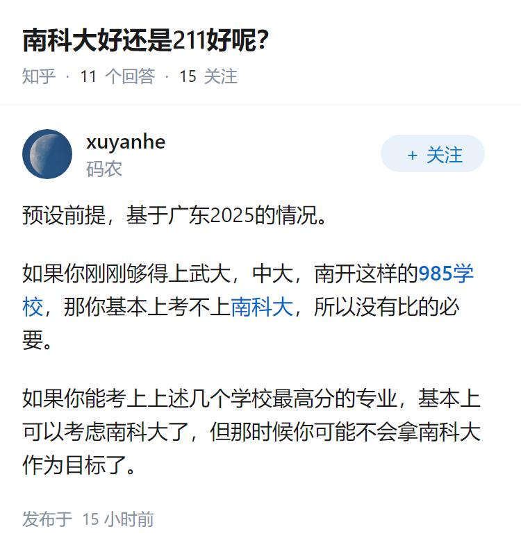 南科大好还是211好呢？