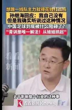 孙继海证实，有人为踢一线队主力只能花钱。
花钱踢球，这已不是新闻。不过，这以往都