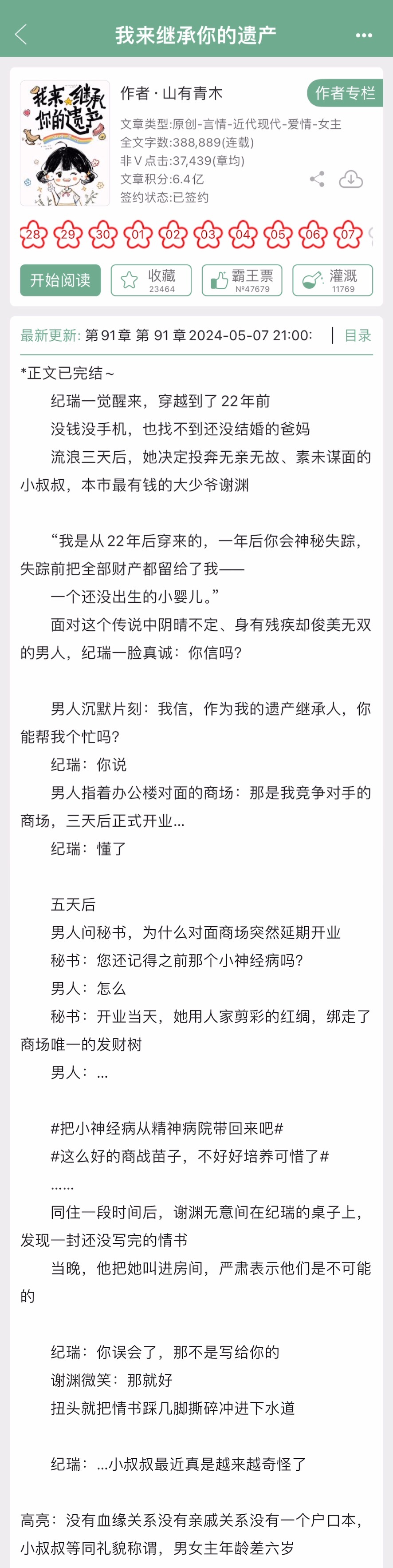 山有青木的《我来继承你的遗产》完结啦，男女主年龄差6岁，女主穿回了22年前，应该