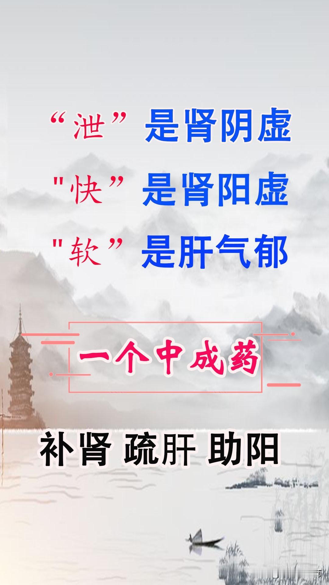 泄是肾阴虚，快是肾阳虚，软是肝气郁，一个中成药，补肾、疏肝、助阳#舌象#