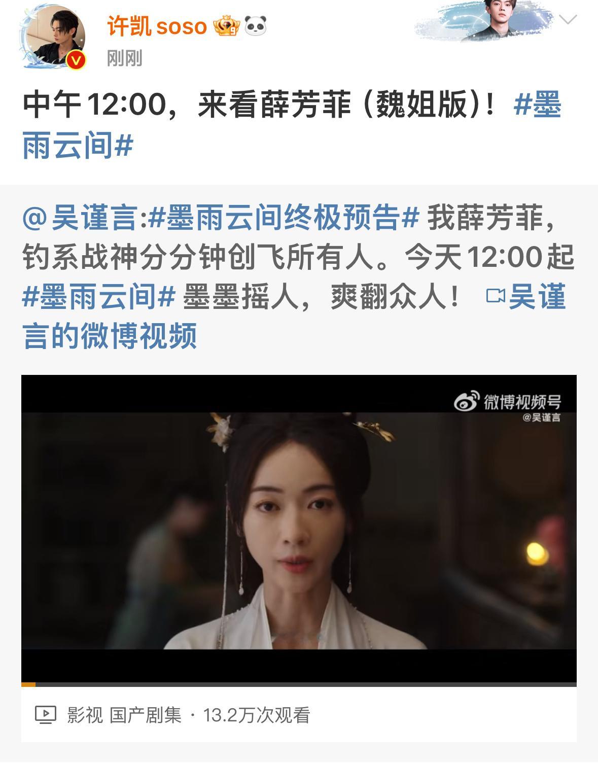 #许凯宣传墨雨云间##许凯给吴谨言新剧宣传#许凯给吴谨言新剧宣传，哇哦 ​​​