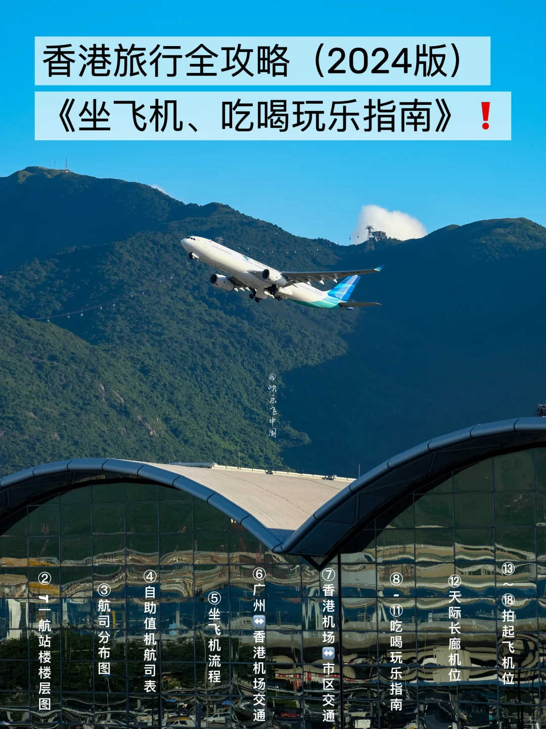 香港旅行，必看《坐飞机、吃喝玩乐指南》❗️