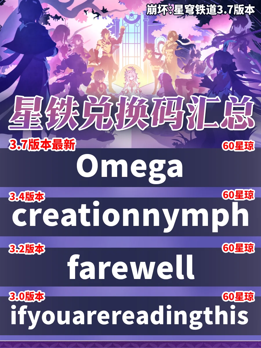 星穹铁道3.7隐藏兑换码（星琼+体力）